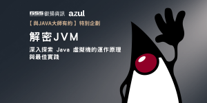 GSS資安電子報0212期 【特別企劃-解密 JVM：深入探索 Java 虛擬機的運作原理與最佳實踐】