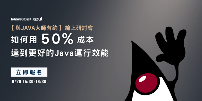【免費 Webinar】6/29 與 Java 大師有約！解密節省 50% 硬體成本，提升 Java 運行效能的秘訣！