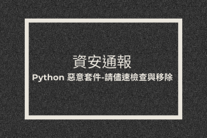 資安通報: Python 惡意套件-請儘速檢查與移除