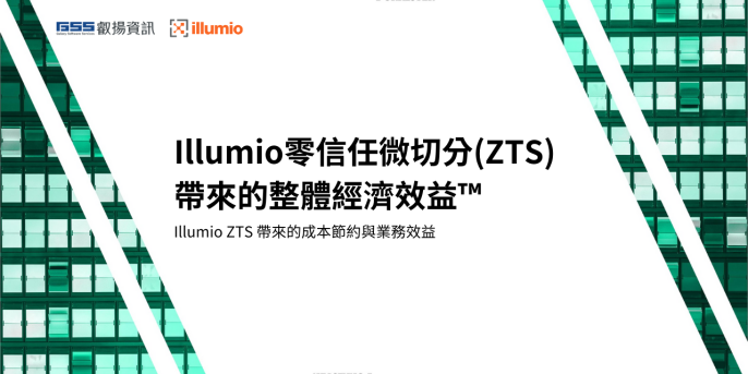 深入探討 Illumio零信任微切分（ZTS）帶來的整體經濟效益