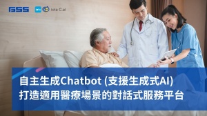 自主生成Chatbot，支援生成式AI，打造適用各類醫療場景的對話式服務平台