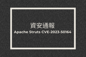 資安通報：Apache Struts CVE-2023-50164