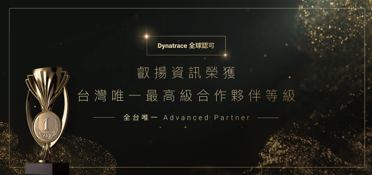 叡揚資訊榮獲 Dynatrace 認證為台灣唯一最高合作夥伴等級