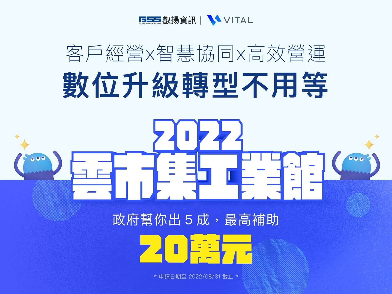 2022雲市集工業館啟動製造業數位轉型由政府幫你出5成最高補助20萬元應用叡揚Vital雲端服務助製造業優化四大管理環節