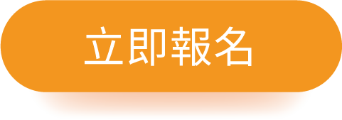 立即報名