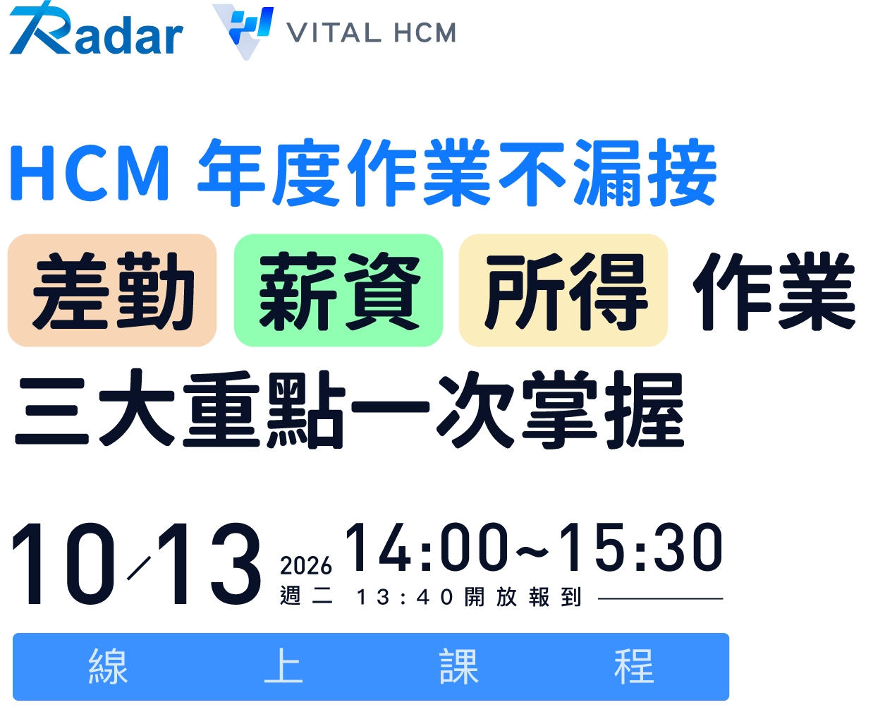 HCM 年度作業不漏接