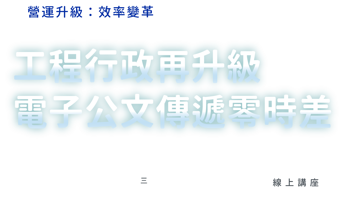 工程行政再升級 電子公文傳遞零時差