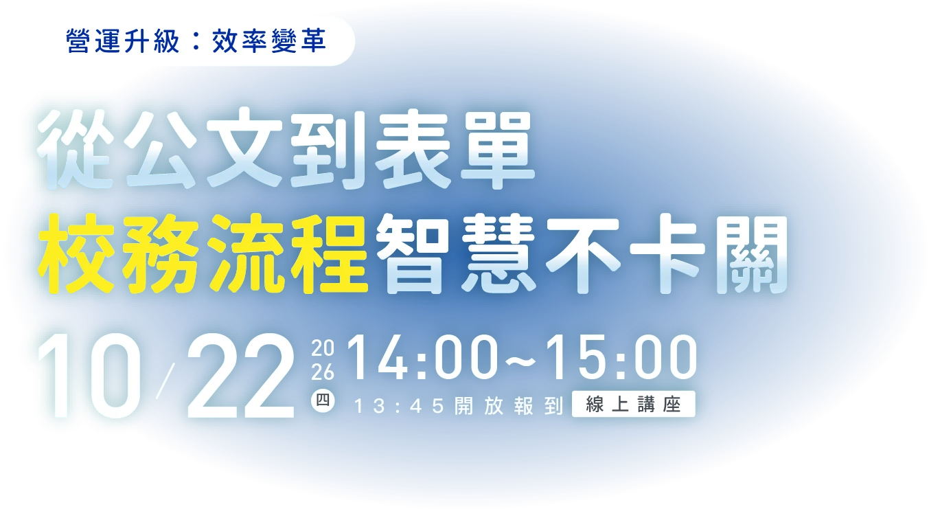 營運升級：效率變革 從公文到表單 校務流程智慧不卡關