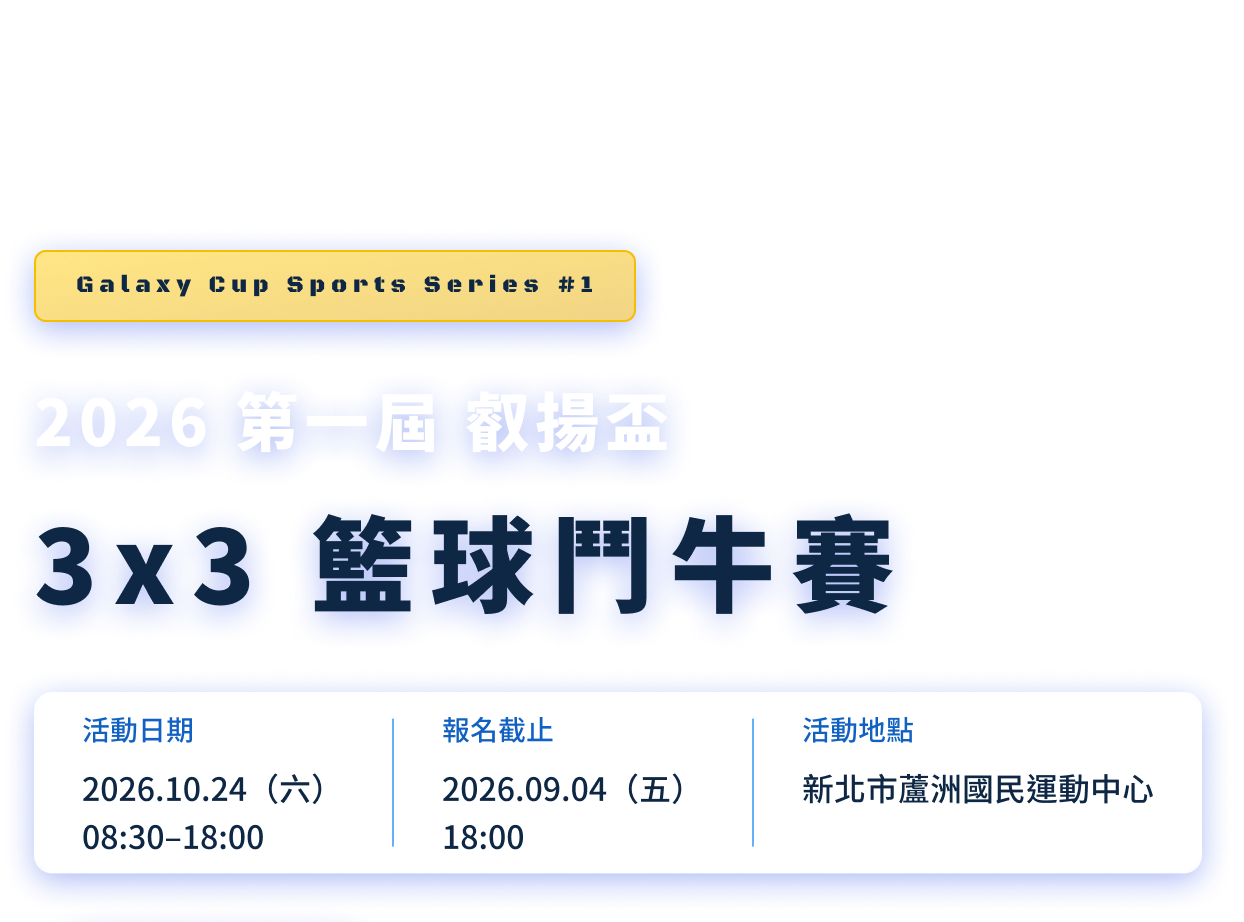 2026 第一屆 叡揚盃3x3 籃球鬥牛賽