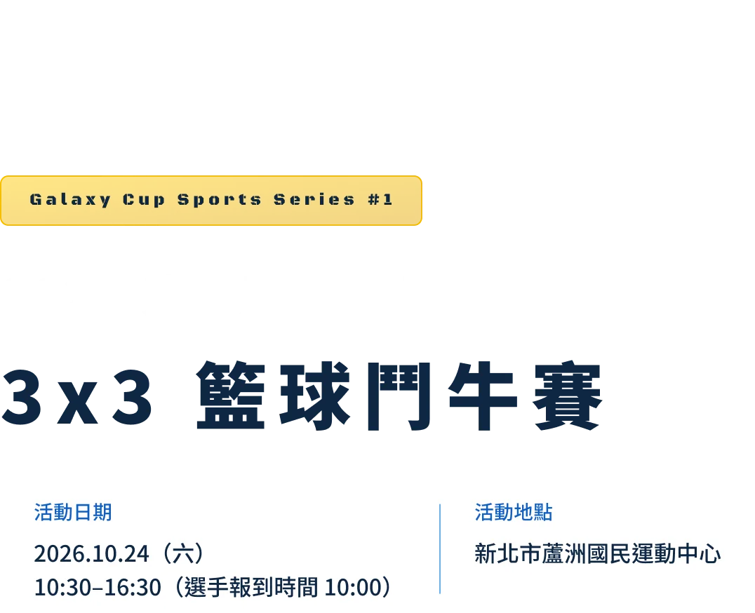 2026 第一屆 叡揚盃3x3 籃球鬥牛賽