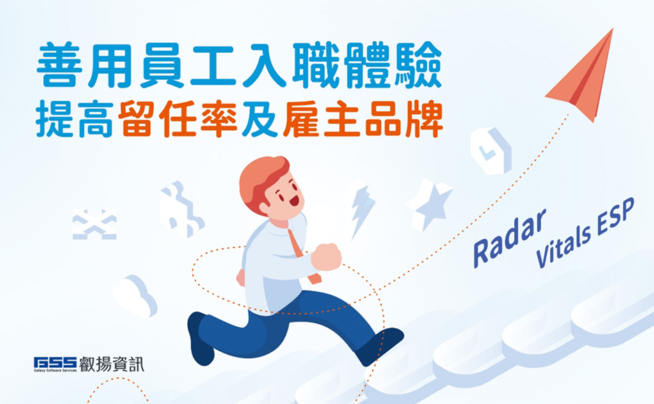 企業吸引人才關鍵： 善用員工入職體驗　提高留任率及雇主品牌形象