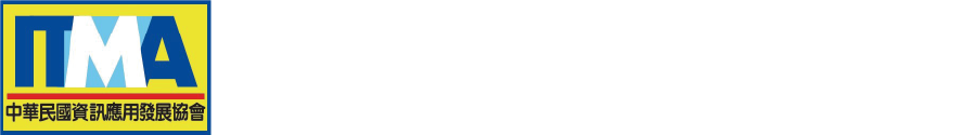 中華民國資訊應用發展協會