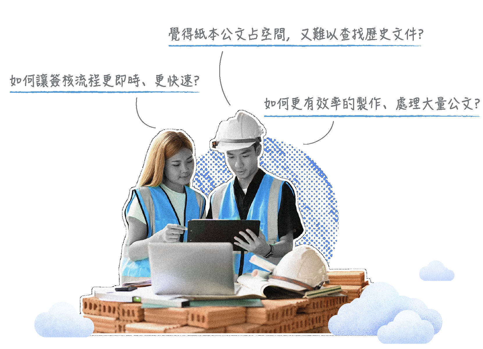 營造業如何透過電子公文系統進行公文收發、線上簽核的一條龍式管理