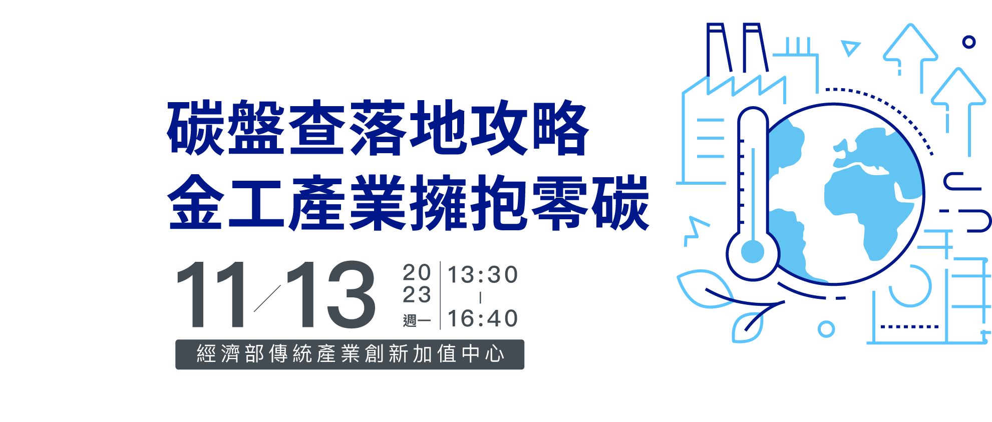 碳盤查落地攻略 金工產業擁抱零碳