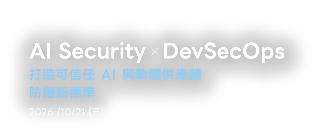 AI Security x DevSecOps 打造可信任 AI 與軟體供應鏈防護新標準