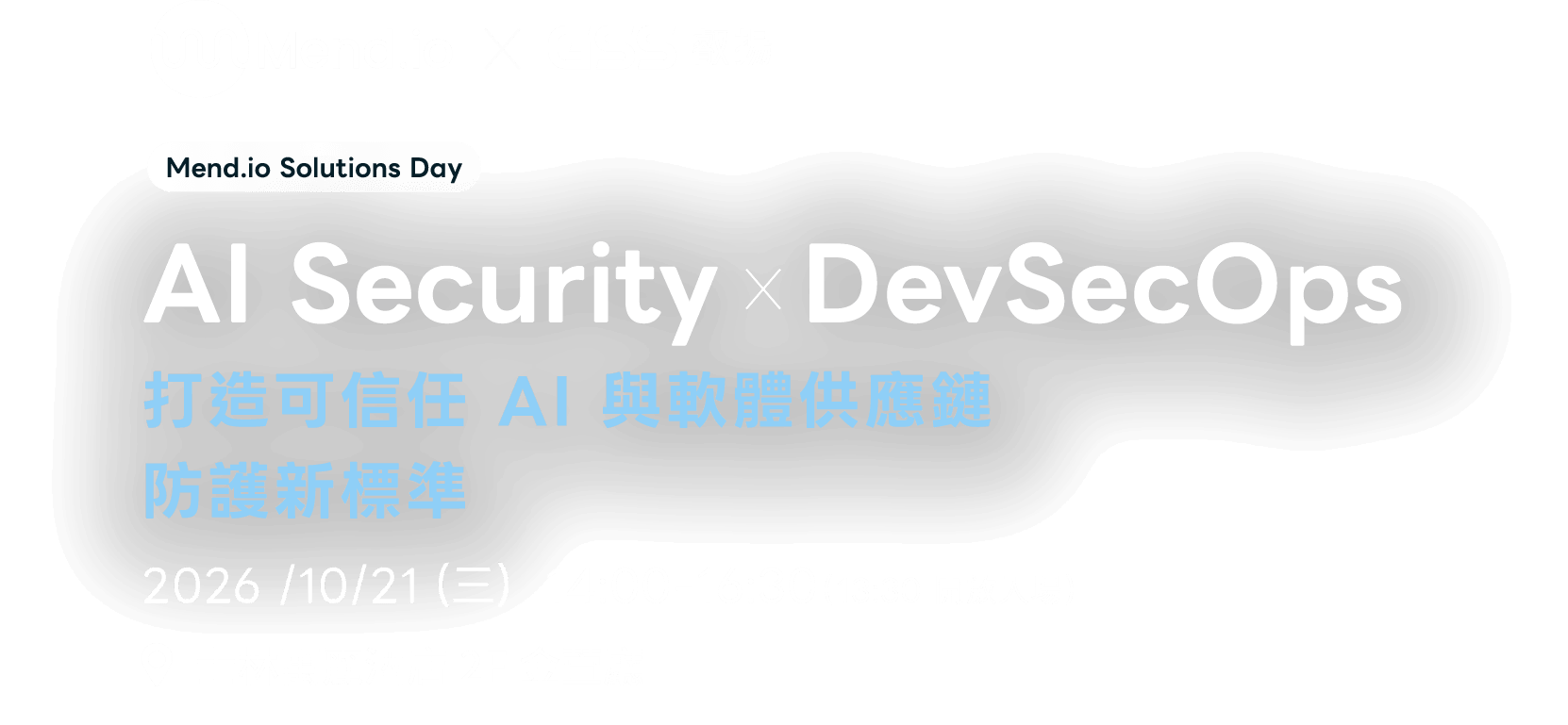 AI Security x DevSecOps 打造可信任 AI 與軟體供應鏈防護新標準