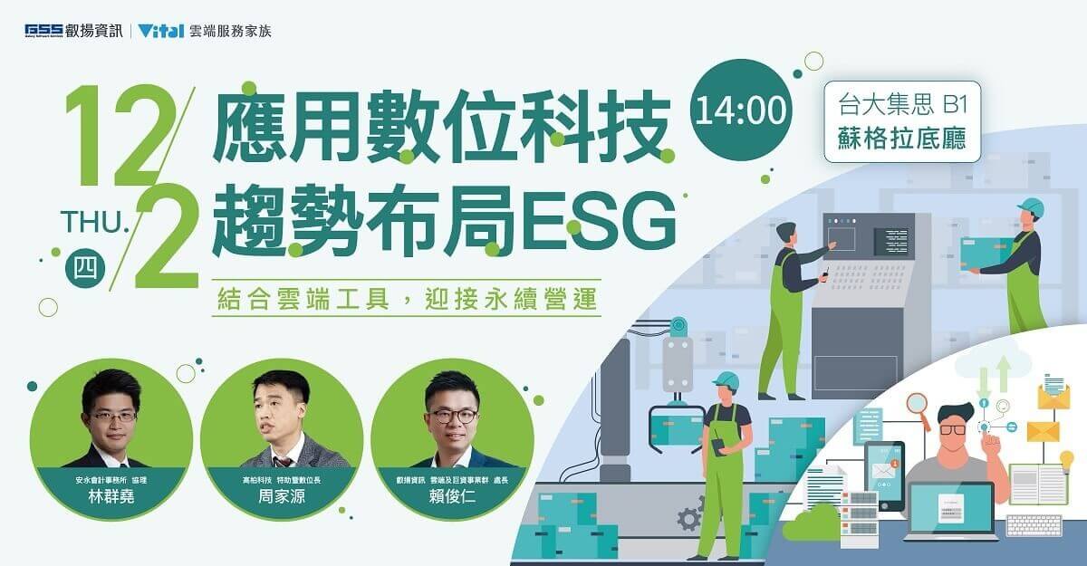 叡揚將於12月2日舉辦ESG永續經營研討會助企業開始布局2022