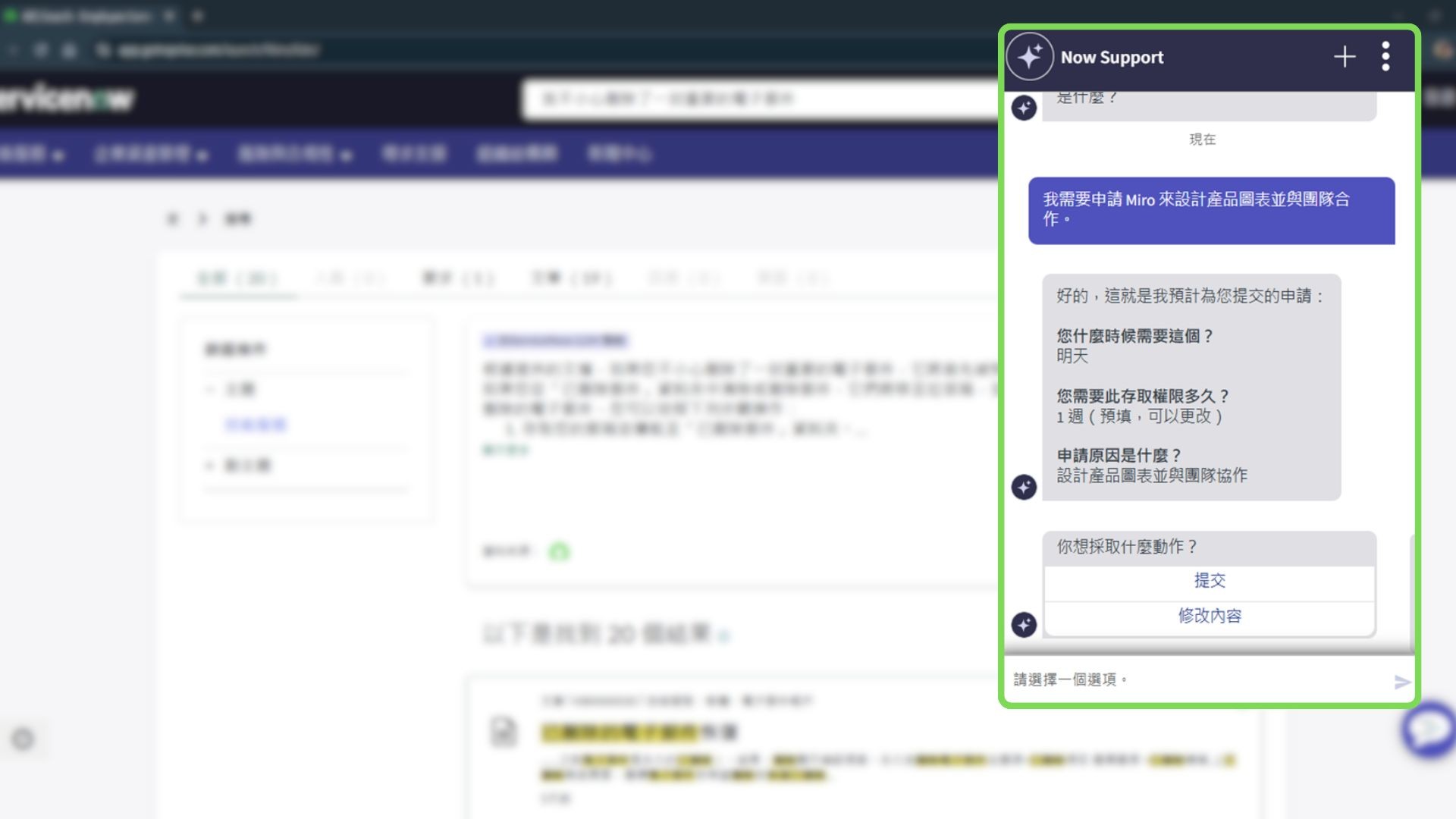 使用者可以和 Now Assist 以自然語言溝通，並由 Now Assist 直接提出申請單。