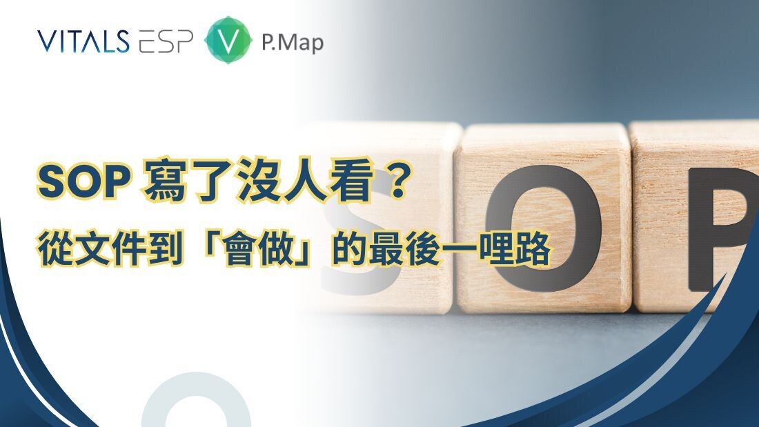 SOP 寫了沒人看？ 從文件到「會做」的最後一哩路