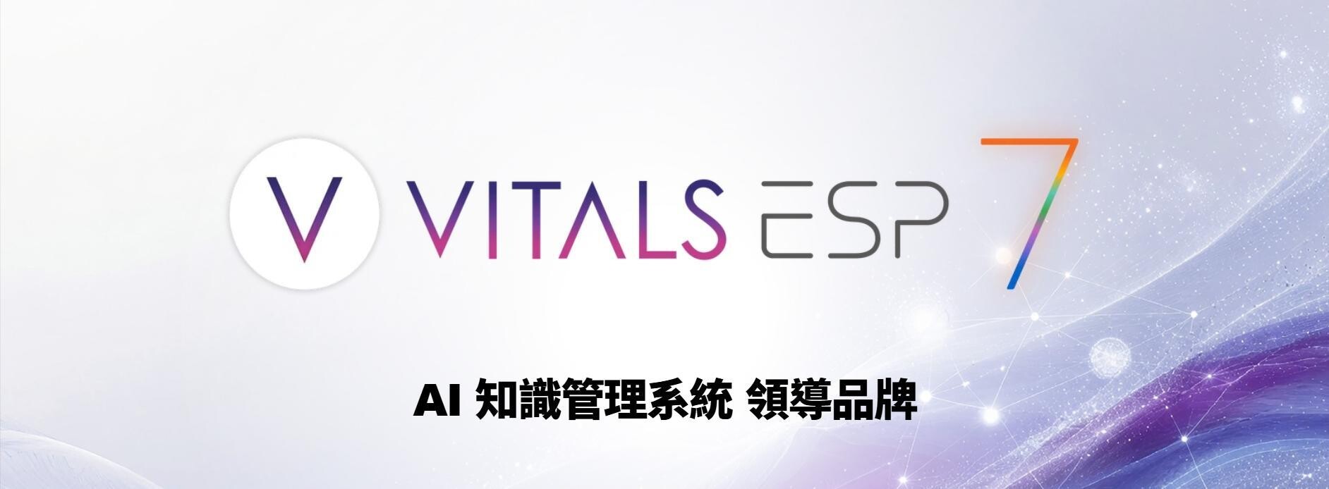 Vitals ESP 日前迎來重大改版，提供客戶更好的使用體驗