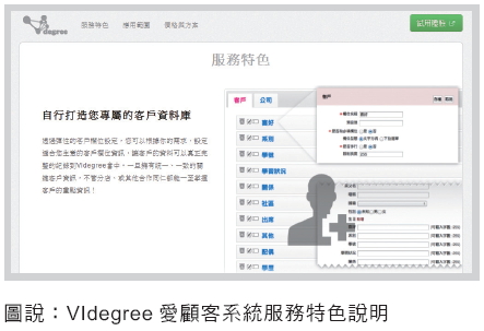 圖說：VIdegree 愛顧客系統服務特色說明