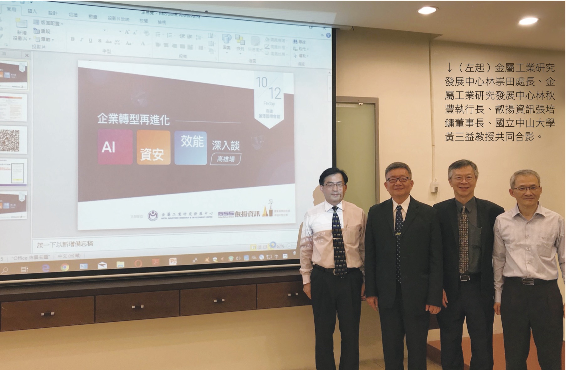 左起)金屬工業研究 發展中心林崇田處長、金 屬工業研究發展中心林秋 豐執行長、叡揚資訊張培 鏞董事長、國立中山大學 黃三益教授共同合影