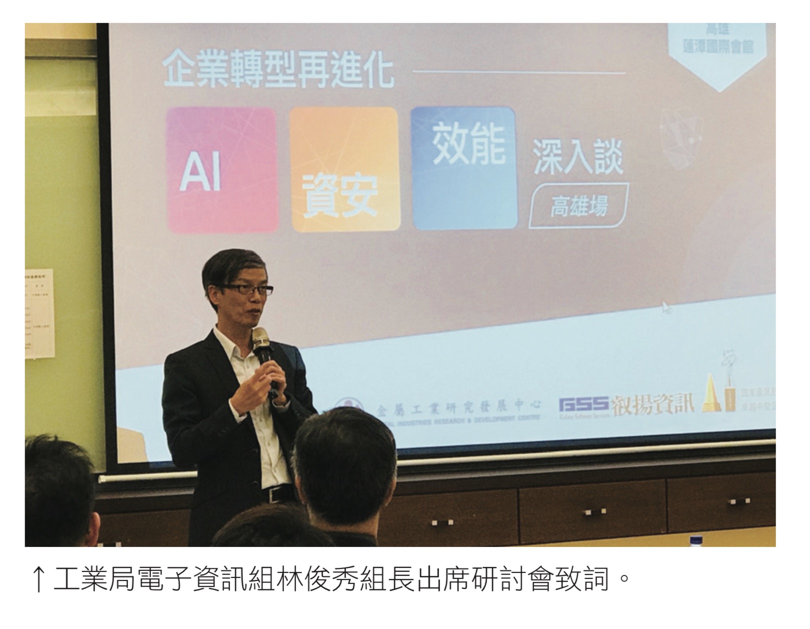 工業局電子資訊組林俊秀組長出席研討會致詞。