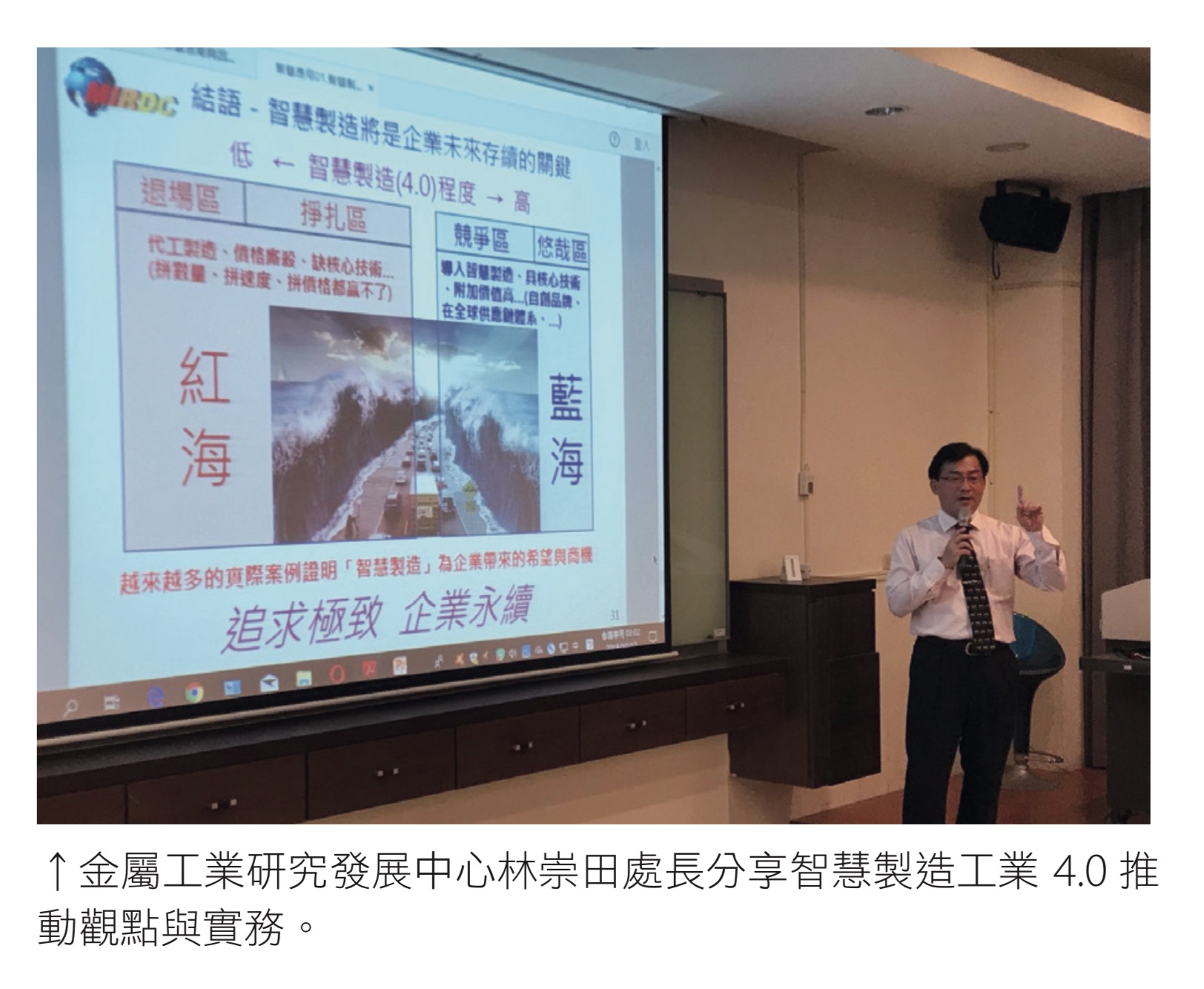 金屬工業研究發展中心林崇田處長分享智慧製造工業 4.0 推 動觀點與實務