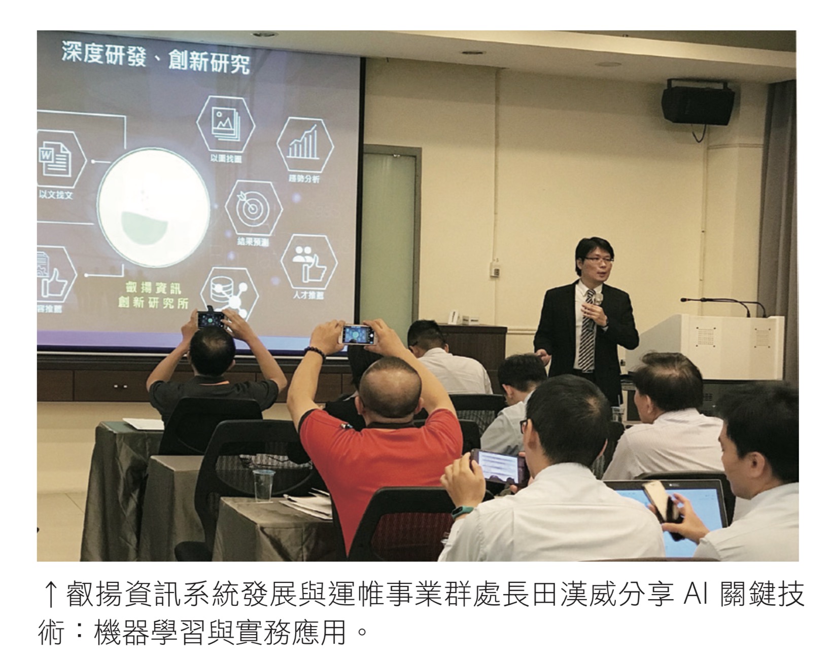 叡揚資訊系統發展與運帷事業群處長田漢威分享 AI 關鍵技 術:機器學習與實務應用