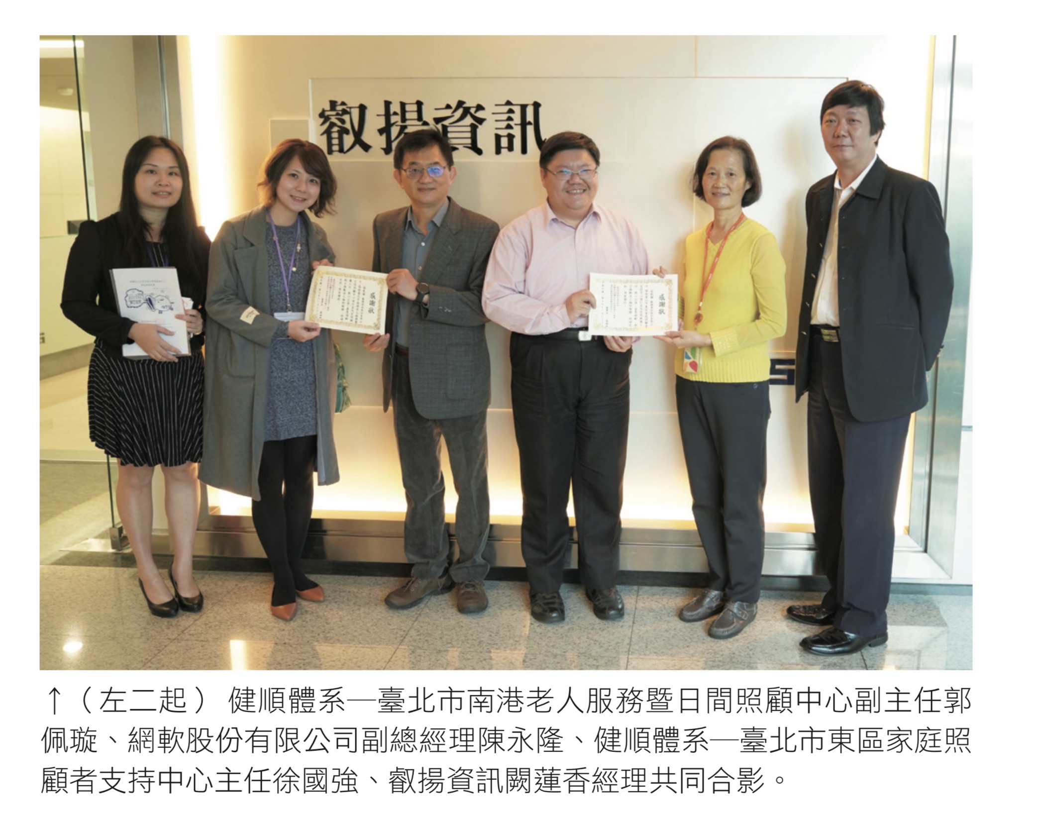 健順體系─臺北市南港老人服務暨日間照顧中心副主任郭 佩璇、網軟股份有限公司副總經理陳永隆、健順體系─臺北市東區家庭照 顧者支持中心主任徐國強、叡揚資訊闕蓮香經理共同合影