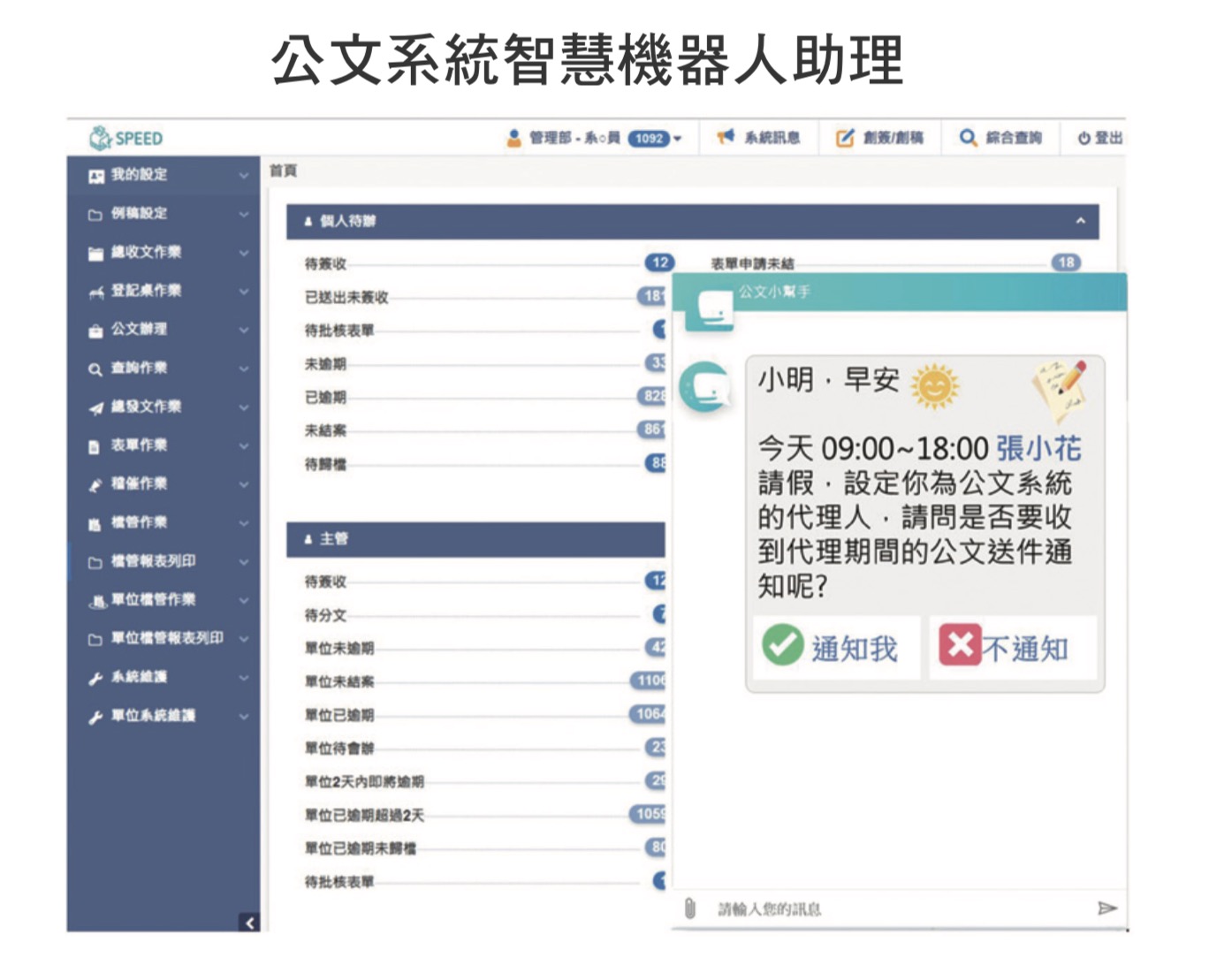 公文系統智慧機器人助理