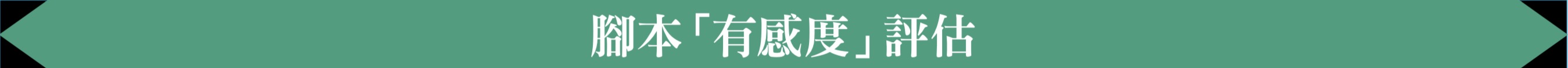 腳本「有感度」評估