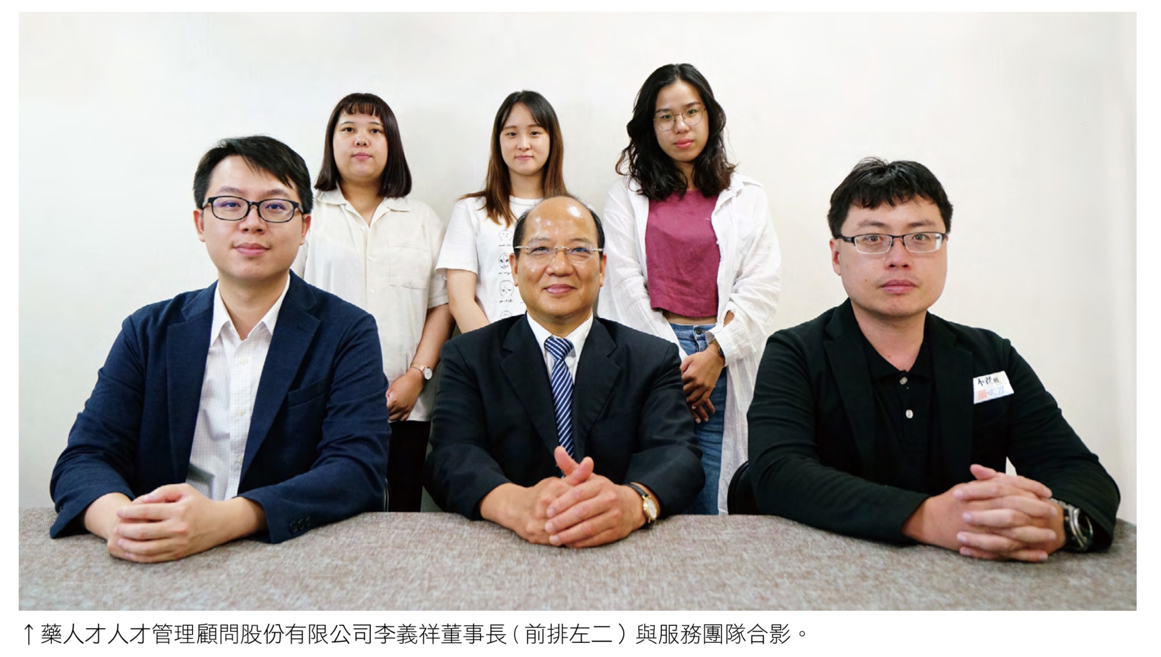 藥人才人才管理顧問股份有限公司李義祥董事長 ( 前排左二)與服務團隊合影。