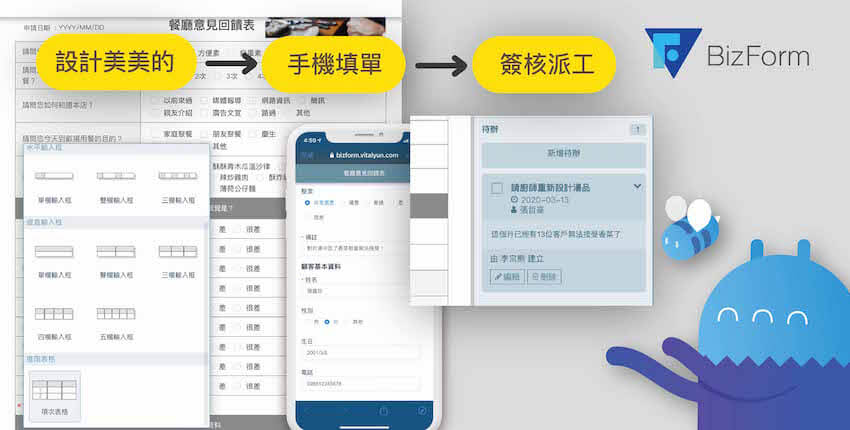 Vital BizForm讓表單製作超高效直接用手機填寫很輕鬆後續簽核派工追縱更方便