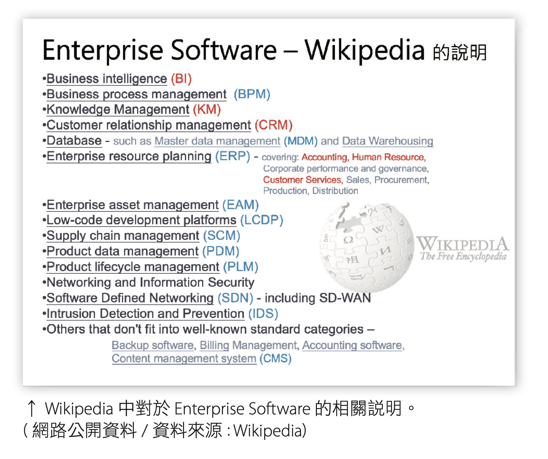 Wikipedia 中對於 Enterprise Software 的相關說明