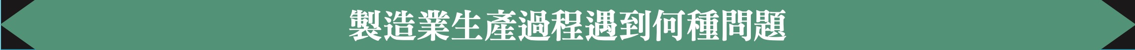 製造業生產過程遇到何種問題