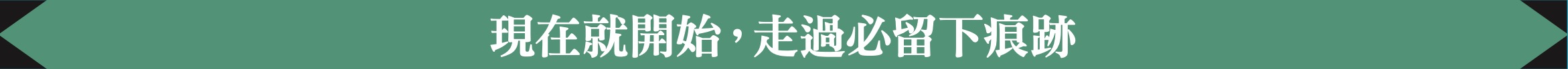 現在就開始，走過必留下痕跡