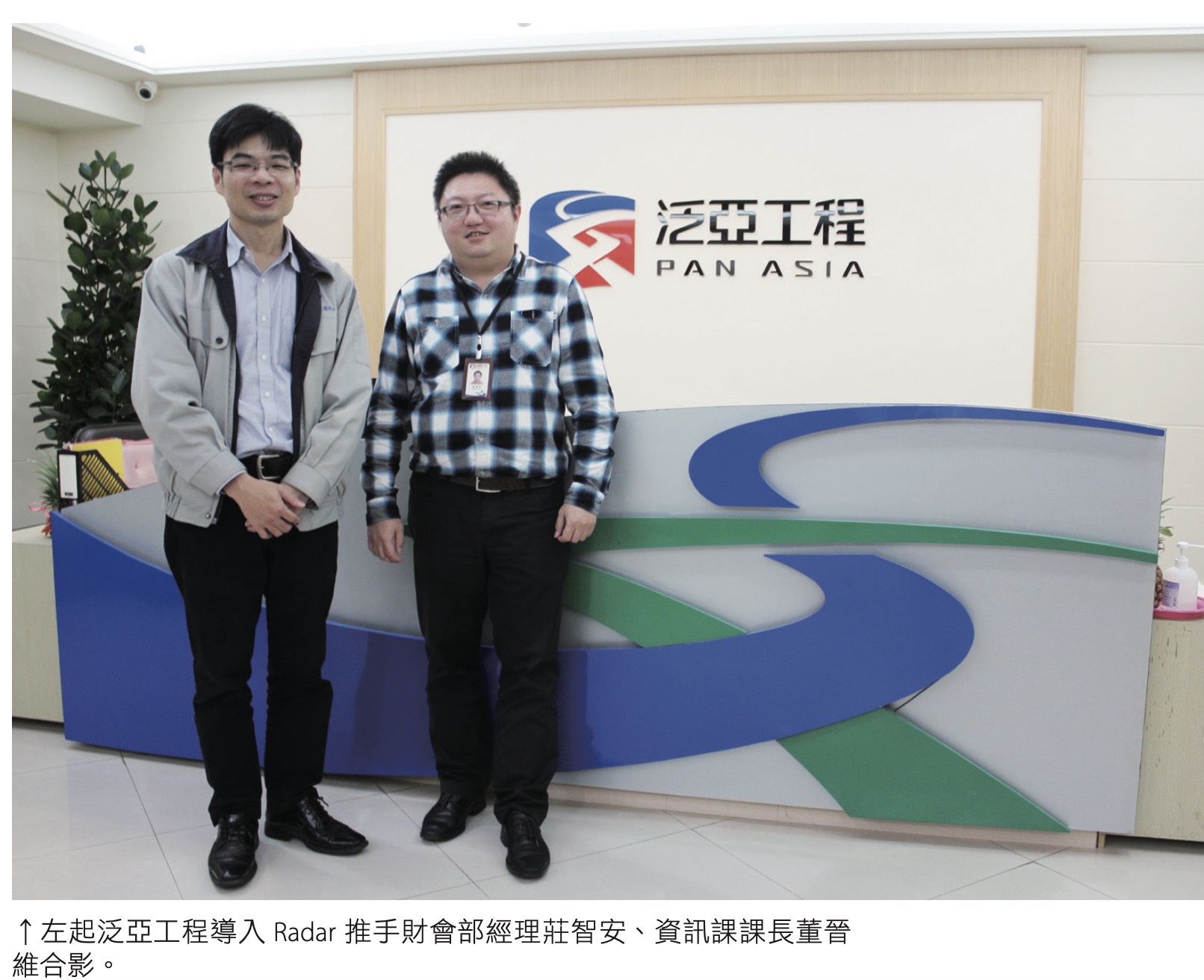 左起泛亞工程導入 Radar 推手財會部經理莊智安、資訊課課長董晉維合影