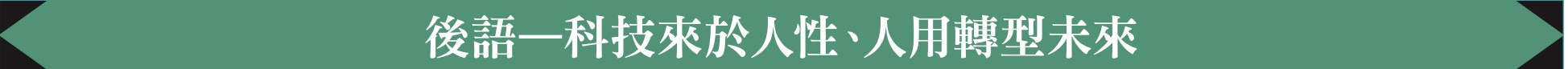 後語—科技來於人性、人用轉型未來