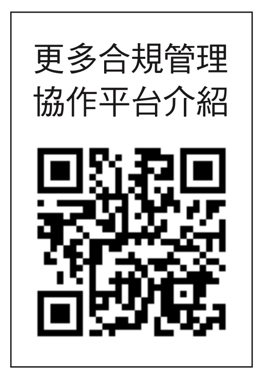 更多合規管理 協作平台介紹