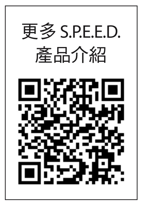  更多 S.P.E.E.D. 產品介紹