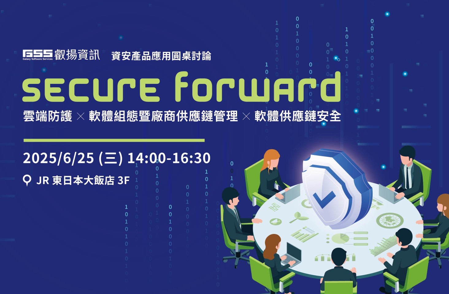 【GSS 資安產品應用圓桌討論】SECURE FORWARD：雲端防護x軟體組態暨廠商供應鏈管理x軟體供應鏈安全一次掌握 ...