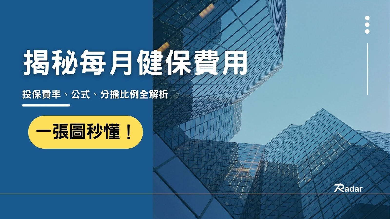 揭秘每月健保費用！費率、公式、分擔比例全解析，一張圖秒懂試算規則！