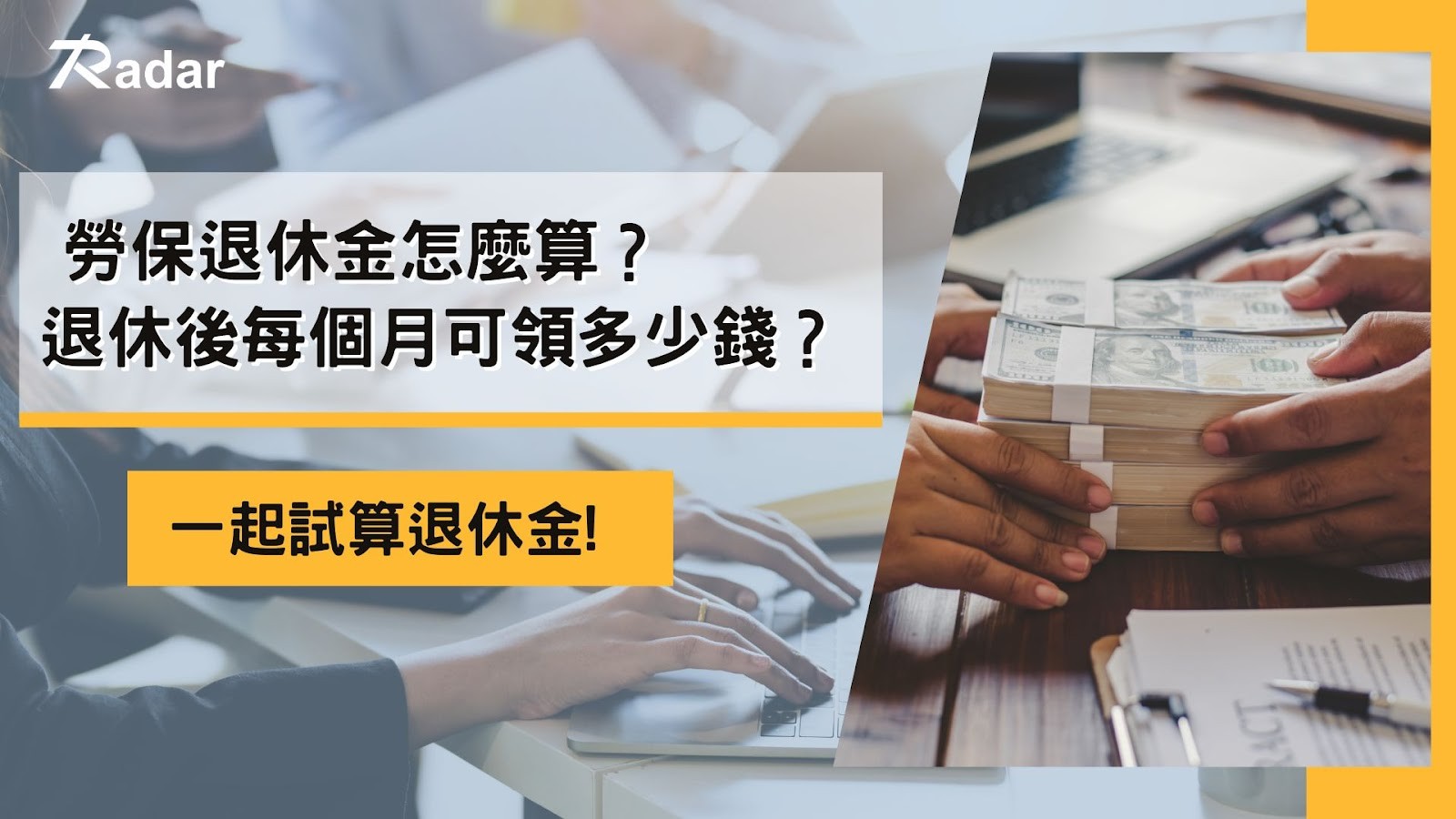 勞保退休金怎麼算？退休後每個月可領多少錢？　勞工退休金試算介紹