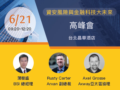 叡揚資訊攜手台灣數位鑑識發展協會舉辦「資安風險與金融科技大未來」高峰會