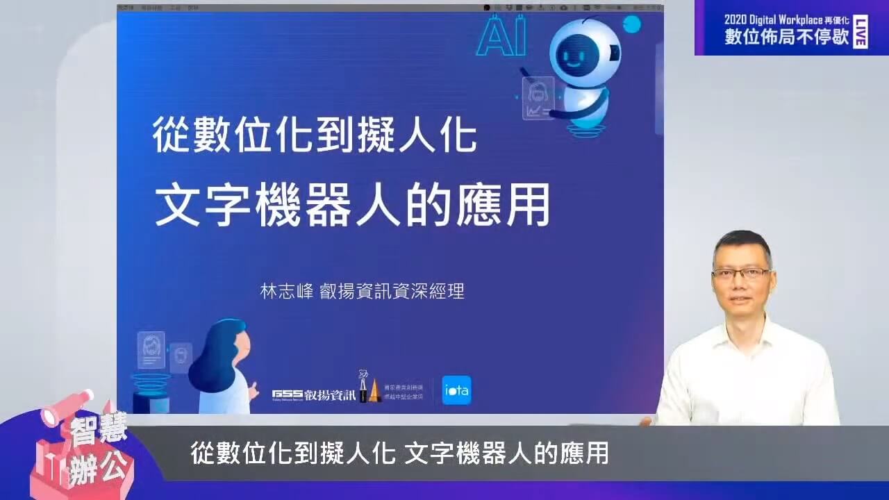 20200706林志峰經理分享叡揚資訊從數位化到擬人化文字機器人的應用