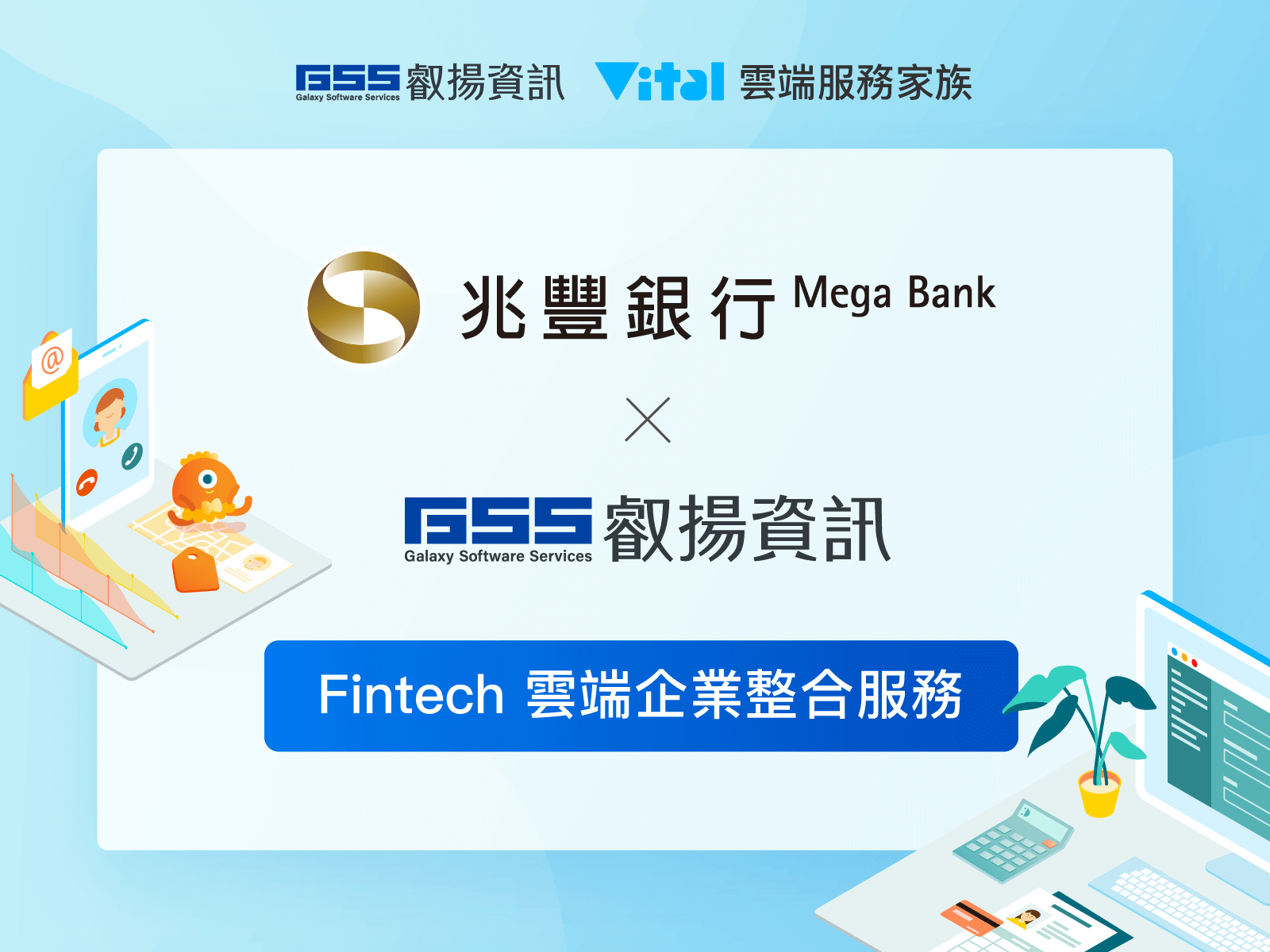 叡揚資訊偕同兆豐銀行聯手升級Fintech雲端企業整合服務