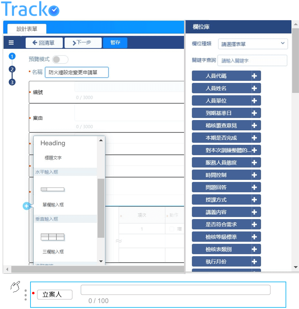叡揚Tracko 新推出3.1版本表單可新增文字輸入框或插入表格或透過欄位庫可快速新增欄