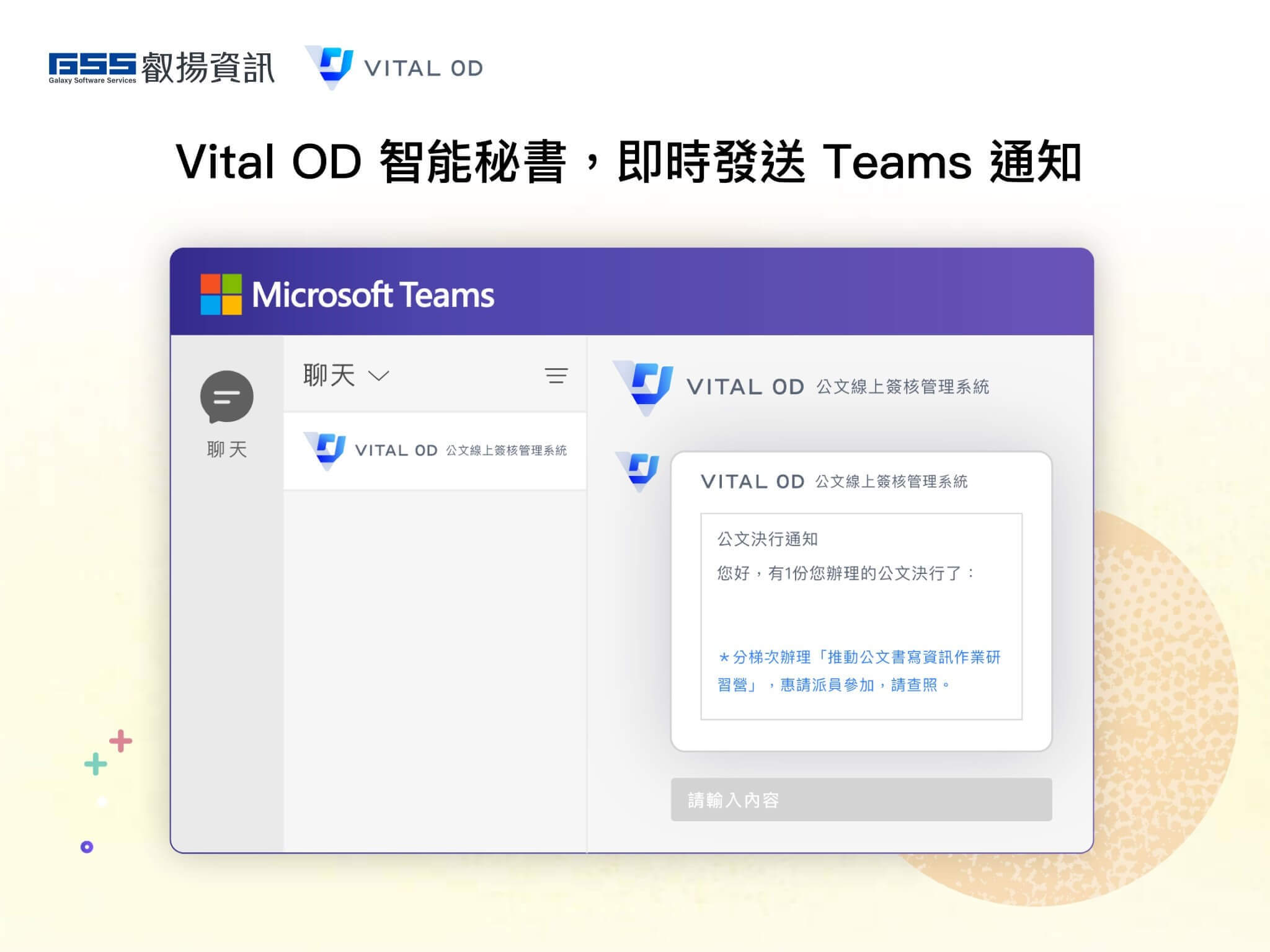 簽辦公文更方便！叡揚資訊Vital OD整合Microsoft Teams縮短辦公距離