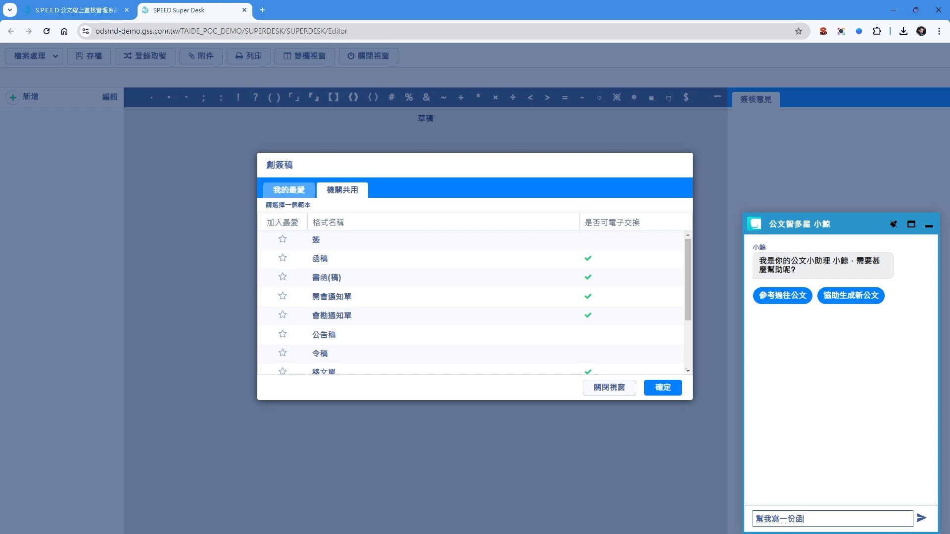 公文AI助理可以用對話式的方式並根據可信賴的歷史資訊生成所需的公文內容